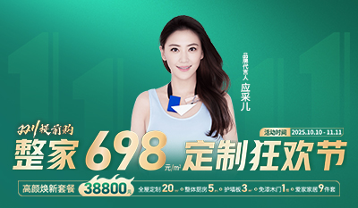 柜貓雙11定制狂歡節，整家698元/㎡